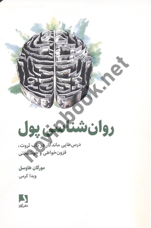 روانشناسی پول(درس هایی ماندگاردر باب ثروت و فزون خواهی وخوشبختی) مورگان هاوسل انتشارات ذهن آویز